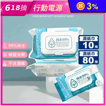 純水嫩膚柔濕巾 10抽 80抽
