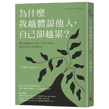 為什麼我越體諒他人，自己卻越累？獻給總把別人放在第一位的「呼應者」，讓你的善良不