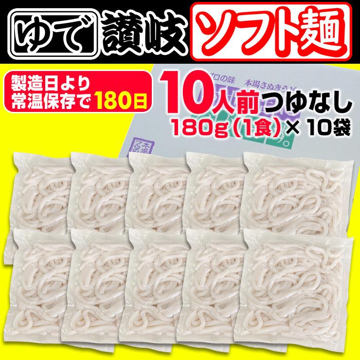 こしのある！ ゆで 讃岐 ソフト麺 うどん 10食つゆなし 個包装 180g×10袋 激ウマ 長期保存 特産品 グルメ お取り寄せ  本場 防災 災害 非常時食 讃岐うどん