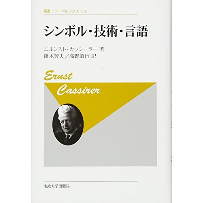 シンボル・技術・言語 〈新装版〉 (叢書・ウニベルシタス)