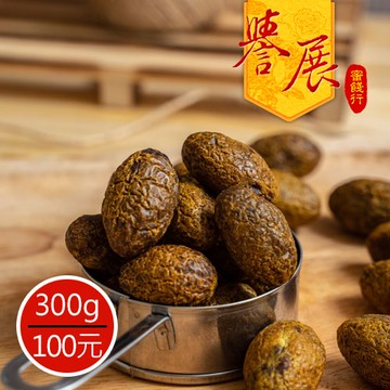 【譽展蜜餞】有籽黃橄欖 300g/100元
