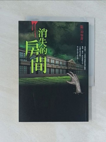 【書寶二手書T1／一般小說_TJN】都市傳說10：消失的房間_笭菁