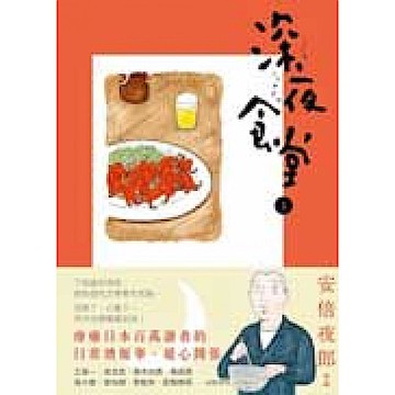 深夜食堂 1【城邦讀書花園】