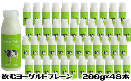 北海道 牧家 Bocca 飲むヨーグルト プレーン 200ml 48本 ヨーグルト まろやか マイルド 生乳 ミルク 乳酸菌 乳製品 乳飲料 ギフト プレゼント 詰め合わせ 送料無料