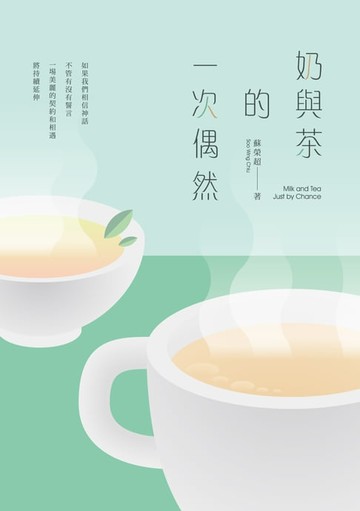 【電子書】奶與茶的一次偶然