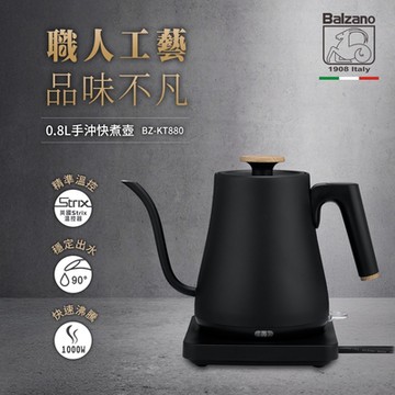 Balzano 0.8L手沖快煮壺 BZ-KT880