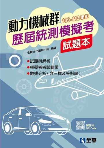 動力機械群歷屆統測模擬考試題本 (2版) 全樺文化編輯小組 2025 全華