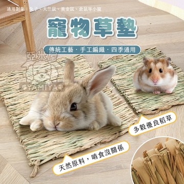 【亞米屋Yamiya】寵物草墊 寵物腳墊 兔子腳墊 稻草 蘋果枝 甜竹 倉鼠草窩 天然草墊 天然牧草 倉鼠