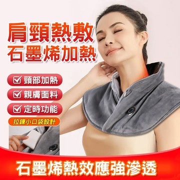 【台灣現貨🔥石墨烯加熱】石墨烯肩頸熱敷墊 發熱披肩 圍巾 圍脖 頸肩保暖熱敷墊 發熱毯 電熱毯 加熱墊 石墨烯發熱毯