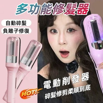 31天免費試用+台灣12H出貨【電動碎髮修理器】多功能修發器 手持無線電動分岔髮修剪器 分叉/毛躁/修髪電動削發
