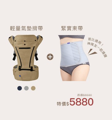 【⚡限時優惠組】輕量氣墊嬰兒揹帶+束腹帶