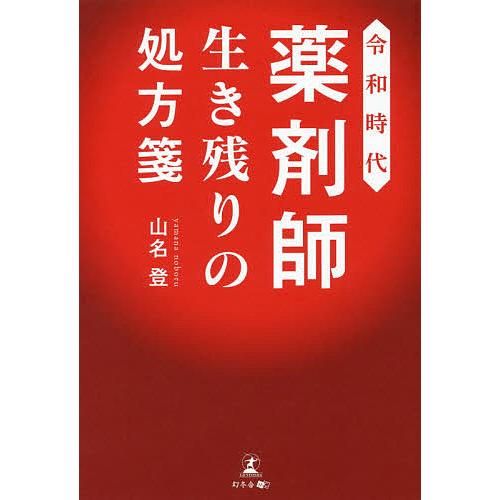 令和時代薬剤師生き残りの処方箋 山名登 著