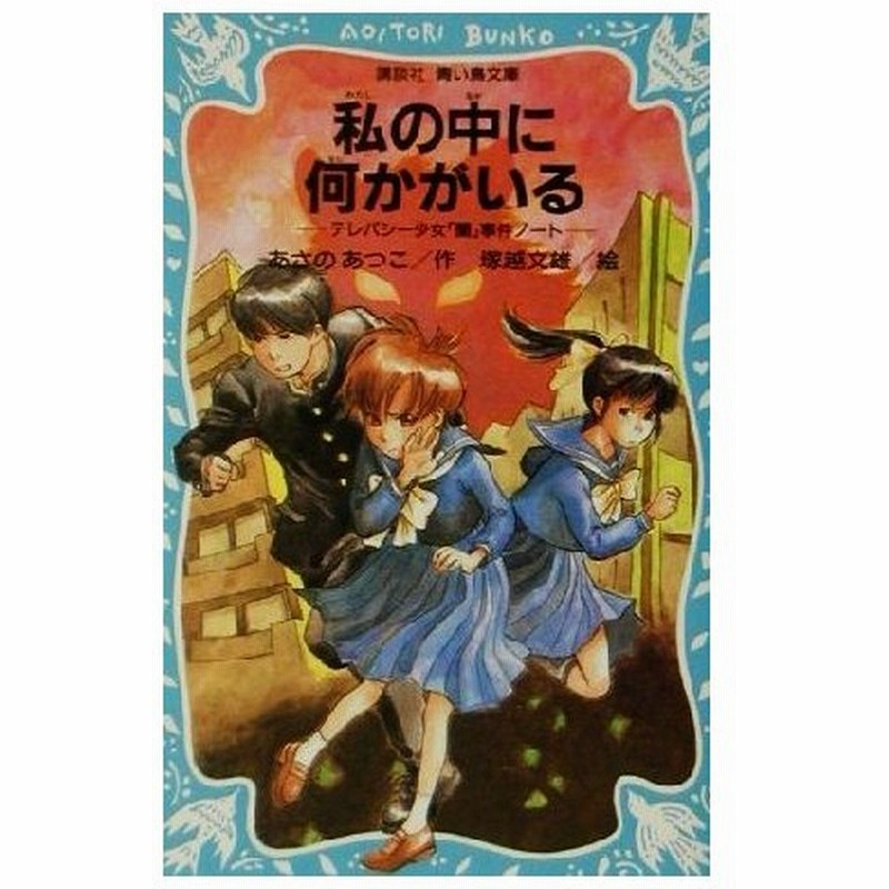 私の中に何かがいる テレパシー少女 蘭 事件ノート ３ 講談社青い鳥文庫 あさのあつこ 著者 塚越文雄 通販 Lineポイント最大0 5 Get Lineショッピング