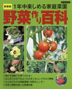 野菜作り百科 1年中楽しめる家庭菜園