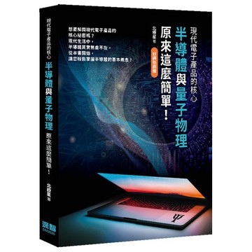 現代電子產品的核心 — 半導體與量子物理原來這麼簡單！(好評熱銷版)