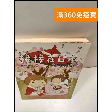 【雷根360免運】【送贈品】接接在日本 #8成新 #八成新【P-S634】