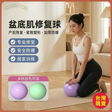 🔥台灣出貨🔥瑜伽球盆底肌小球產後恢復運動普拉提多功能健身氣球加厚蜂窩防爆