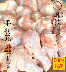 地鶏 丹波黒どり 手羽元 4kg＜京都亀岡丹波山本＞500g ×8パック 冷凍限定《特別返礼品 鶏肉 小分け》