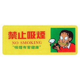 【新潮指示標語系列】AS彩色吊掛貼牌 -禁止吸煙AS-178/個【APP滿額下單10%點數(單一帳號最高1500點)】8/31止