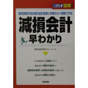 図解減損会計早わかり／現代会計研究グループ