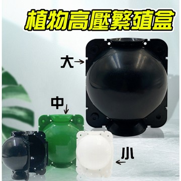 【小魚生活館台灣出貨】植物高壓繁殖盒 嫁接生根器 繁殖球 壓枝植物高壓盒 開電子發票