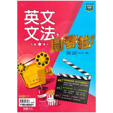 高中「龍騰出版」專攻學測_英文文法，開麥拉！(108課綱)🧑‍🏫亂GO天堂