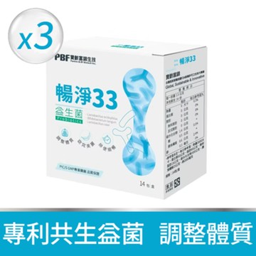 【寶齡富錦】暢淨33益生菌 x3盒 (14包/盒)