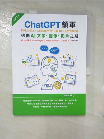 【書寶二手書T9／電腦_E1Q】ChatGPT領軍 DALL-E 2 + Midjourney + D-ID + Synthesia：邁向AI文字、圖像、影片之路(全彩印刷)_洪錦魁