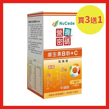 買3送1優惠組/共4罐【Nucode】營養密碼維生素B群+C 加強錠 90 錠
