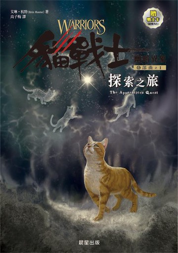 【電子書】貓戰士六部曲幽暗異象之一：探索之旅