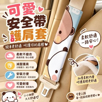 台灣發貨 一二布布 汽車安全帶護肩套 可愛卡通防勒脖 四季通用 柔軟護肩 車載內飾 情侶裝飾 汽車安全帶保護套 汽車裝飾