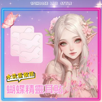 〔台灣現貨〕 精靈耳貼 蝴蝶耳貼 透明蝴蝶耳貼 可水洗 拍照寫真顯臉小 化妝攝影 男女可用