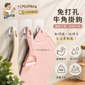 【TIMO選物拾光｜免打孔無痕掛鉤】（157-32）免釘 掛鉤 牛角掛勾 強力掛鉤 無痕掛鉤 牆壁掛勾 衣帽鉤 黏鉤