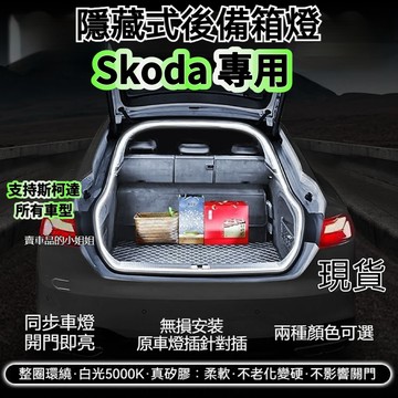 🔥斯柯達Skoda 後備箱燈條 Octavia karoq Fabia Yeti 尾門燈條 氣氛燈 後車廂燈 後行李箱燈