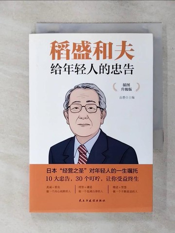 【書寶二手書T1／勵志_APY】稻盛和夫給年輕人的忠告（插圖升級版）_簡體_品墨