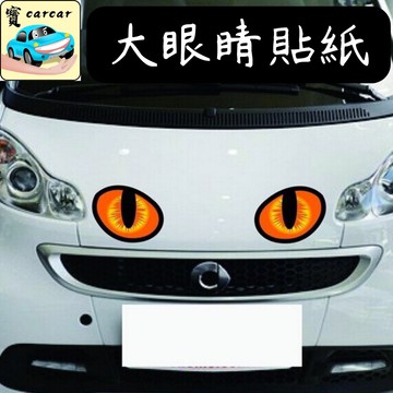 眼睛 汽車貼紙 大眼睛貼紙 貼紙 車貼 裝飾貼 汽車造型貼 裝飾貼