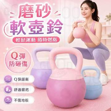 Q彈不傷地板【隔日到 99免運】軟壺鈴 壺鈴 馬卡龍 鑄鐵壺鈴 磨砂壺鈴 橡膠壺鈴 彩色壺鈴 壺鈴擺盪 居家健身 重訓