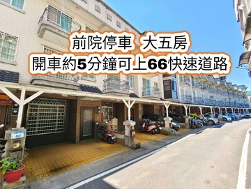 南勢~大五房~前院停車美別墅  近66快速道路 ｜桃園市平鎮區新光路三段