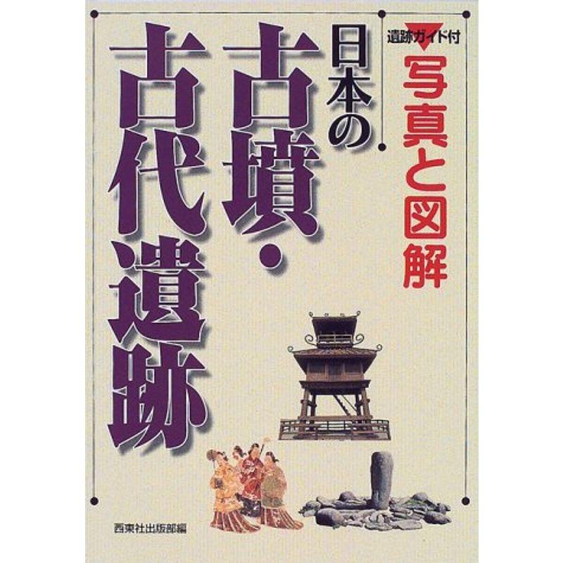 写真と図解 日本の古墳・古代遺跡?遺跡ガイド付