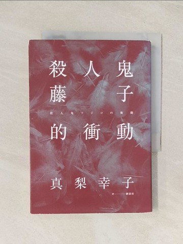 【書寶二手書T1／一般小說_THB】殺人鬼藤子的衝動_真梨幸子