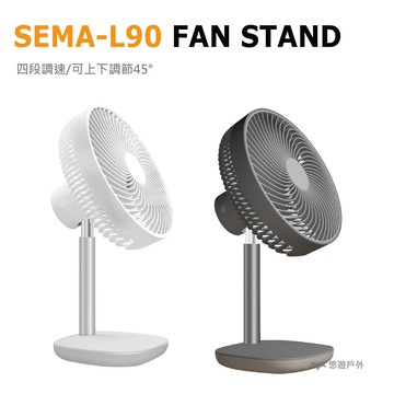 SEMA-L90 風扇 FAN STAND 桌上型隨行風扇 桌扇 風扇 兩色可選｜APP賺10%點數回饋