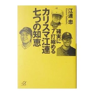 確実に７打縮めるカリスマ江連七つの知恵／江連忠