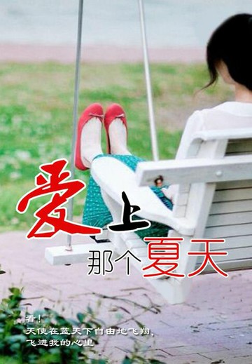 【電子書】爱上那个夏天