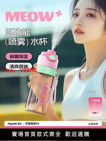 【台灣公司 可開發票】富全噴霧運動水杯男夏天戶外健身水壺女兒童學生上學專用噴水杯子