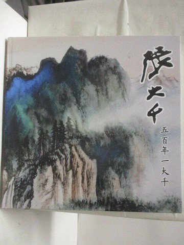 【書寶二手書T2／藝術_VLR】高_張大千-五百年一大千_2019年_大藝術家畫廊