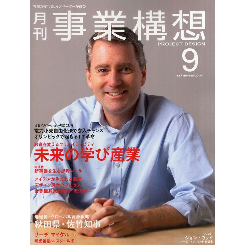 月刊事業構想 (2014年9月号 特集 未来の学び産業)
