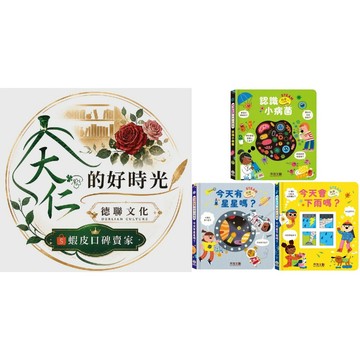 🌹大仁的好時光🌿 ★禾流文創★STEAM 科學小教室系列【認識小病菌/今天有星星嗎？/今天會下雨嗎？】三冊合售