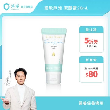 【淨淨】護敏無泡潔顏露 20ml｜醫美保養後｜無泡潔顏露｜積雪草萃取 無泡潔顏 保濕潔顏 溫和乳化潔顏｜淨淨官方直營