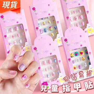 現貨💥3-5歲幼兒寶寶穿戴甲 自帶背膠兒童穿戴甲 自粘款兒童甲片 安全環保美甲貼片 兒童指甲貼紙 指甲貼片 自粘指甲貼