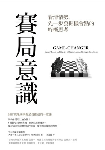 賽局意識：看清情勢，先一步發掘機會點的終極思考[二手書_良好]